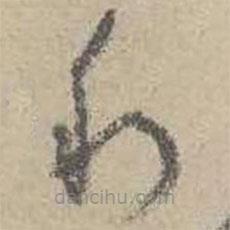 吳鎮(zhèn)寫的草書利