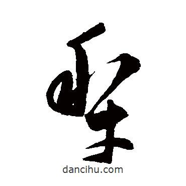 陈淳写的草书犁