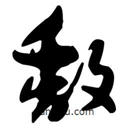 孫過庭寫的草書馥