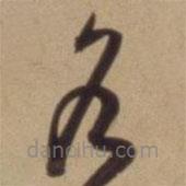 陳道復(fù)寫(xiě)的草書(shū)各