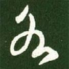 王献之写的草书各