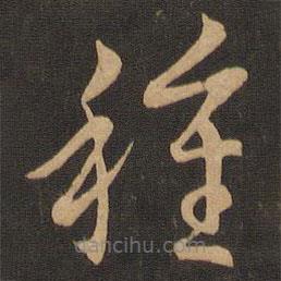 王羲之写的草书种