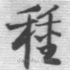 啟功寫的草書種