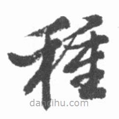 启功写的草书种