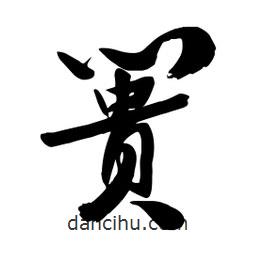 邢源高寫的草書簣