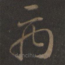 智永寫的草書禹