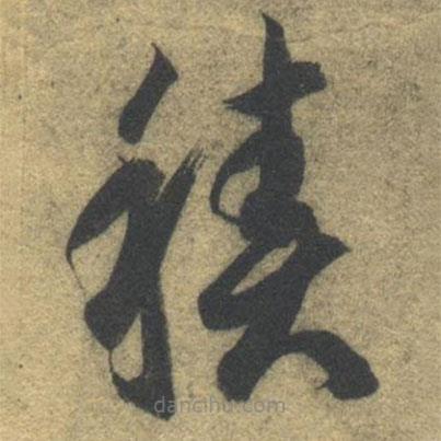 智永寫的草書積