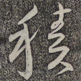 蔡襄寫的草書積