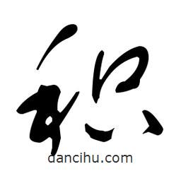 于右任寫(xiě)的草書(shū)積