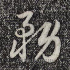 宋高宗寫的草書務(wù)
