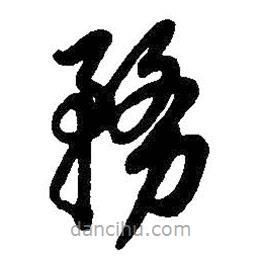 吳昌碩寫的草書務