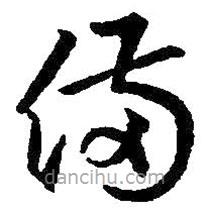 王羲之写的草书备