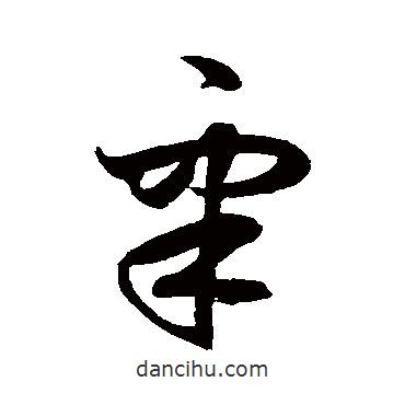 鮮于樞寫(xiě)的草書(shū)睪