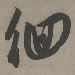 康里巎巎写的草书徊