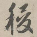 赵孟頫写的草书稷