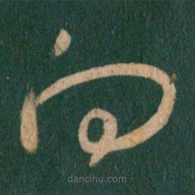 王獻(xiàn)之寫的草書向