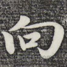 趙孟頫寫的草書向