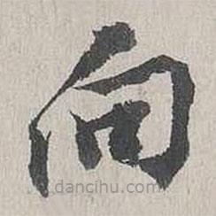 向水寫的草書向