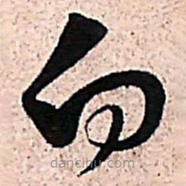 范成大寫的草書向
