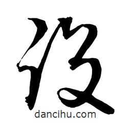 日本写的草书役