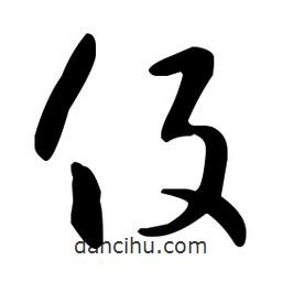 王羲之写的草书役