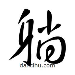 黄彰任写的草书躺