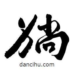 邢源高寫的草書躺