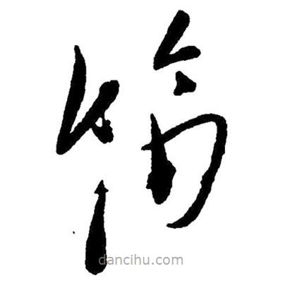 笛書法圖片