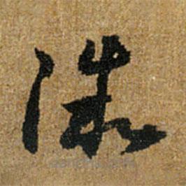 怀素写的草书微