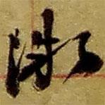 趙之謙寫的草書微