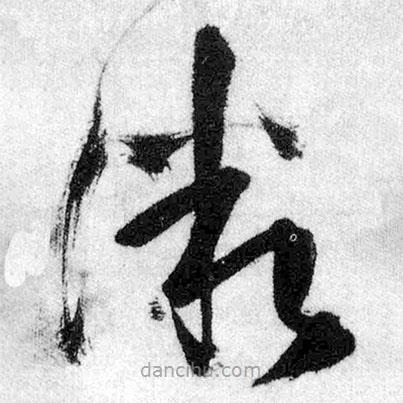 王铎写的草书微