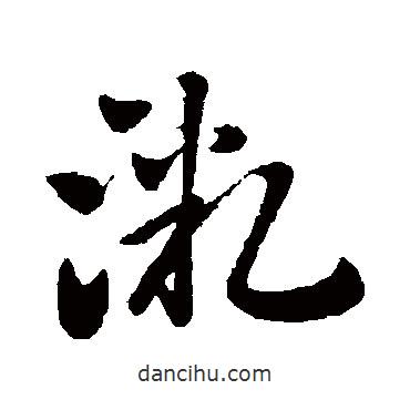 王献之写的草书微