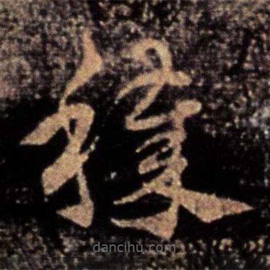 皇象寫的草書穢