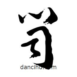 邢源高寫(xiě)的草書(shū)笥