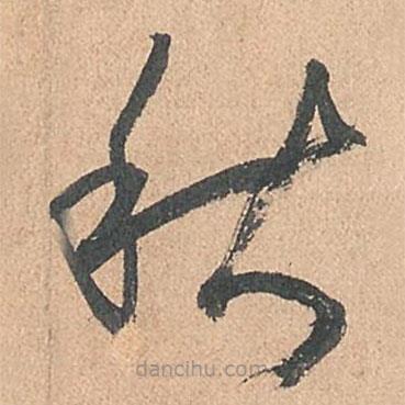 孫過(guò)庭寫(xiě)的草書(shū)秋