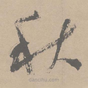 祝允明寫的草書秋