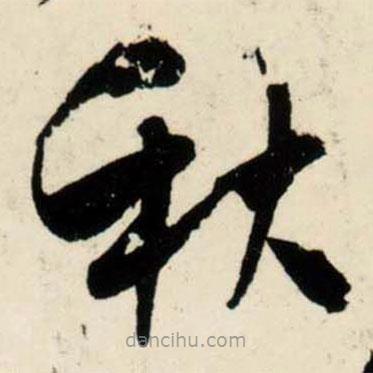 吳琚寫(xiě)的草書(shū)秋