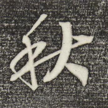 宋高宗寫的草書秋