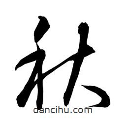 日本寫的草書秋