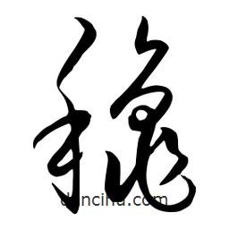 流江寫的草書秋