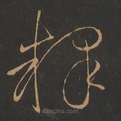 怀素写的草书释