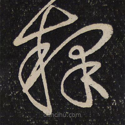 杜衍写的草书释