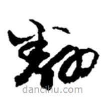 趙之謙寫(xiě)的草書(shū)翻