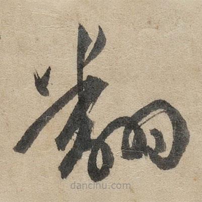 傅山寫(xiě)的草書(shū)翻