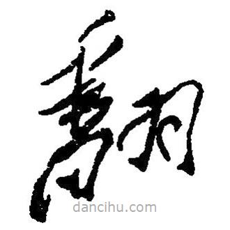 草書(shū)翻