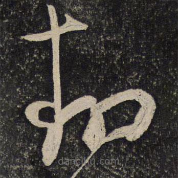 秦觀寫(xiě)的草書(shū)翻