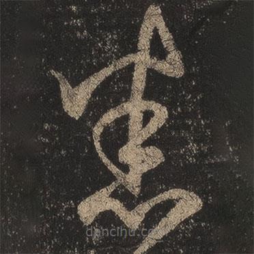 王羲之写的草书悉