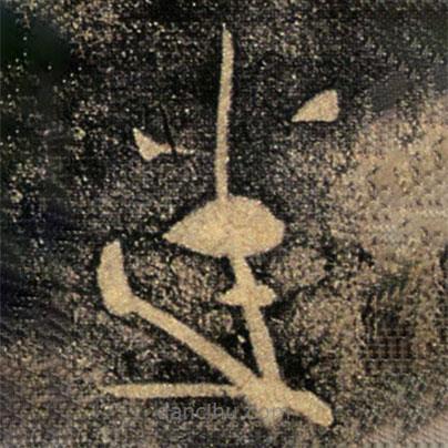 张芝写的草书悉