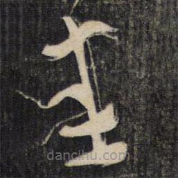 陆机写的草书悉