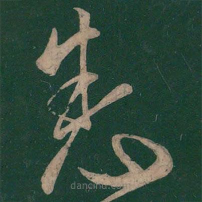 张华写的草书悉